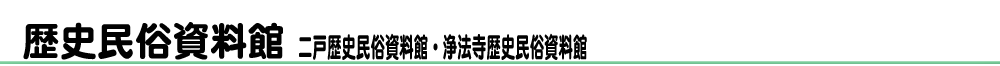 歴史民俗資料館