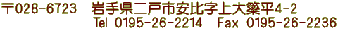 028-6723  茧ˎs䎚ʕ4-2               0195-26-2214  Fax 0195-26-2236